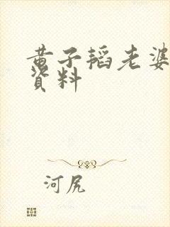 黄子韬老婆个人资料