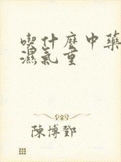 吃什么中药调理湿气重