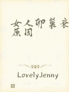 女人卵巢衰退的原因