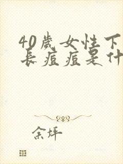 40岁女性下巴长痘痘是什么原因