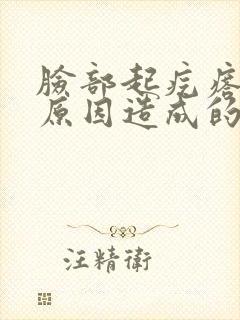 脸部起疙瘩什么原因造成的