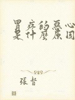 胃疼的恶心想吐是什么原因