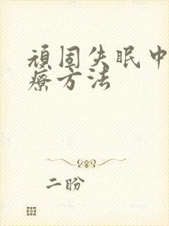 顽固失眠中医治疗方法