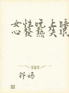 女性晚上睡觉手心发热失眠