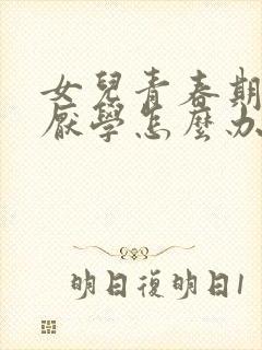 女儿青春期抑郁厌学怎么办