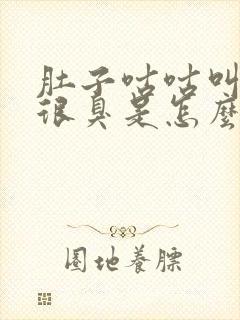 肚子咕咕叫放屁很臭是怎么回事封面