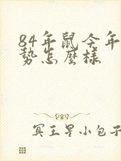 84年鼠今年运势怎么样封面