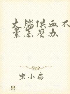 大脑供血不好头晕怎么办