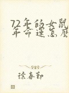 72年的女鼠今年命运怎么样?