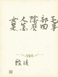 女人阴部毛毛痒是怎么回事封面