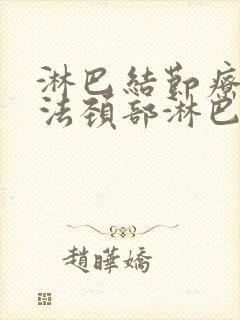 淋巴结节疗法方法颈部淋巴结节治疗方法