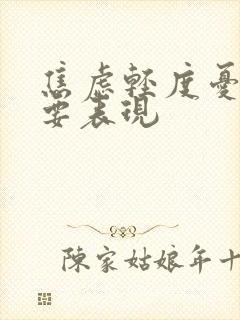 焦虑轻度忧郁主要表现封面