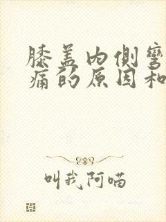 膝盖内侧弯曲疼痛的原因和治疗方法