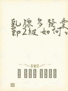 乳腺多发囊性结节2级如何治疗