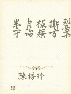 半月板撕裂的保守治疗方案