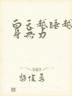 白天越睡越累浑身无力封面