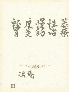 轻度慢性萎缩性胃炎的治疗