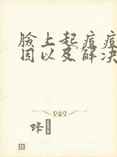 脸上起痘痘的原因以及解决办法