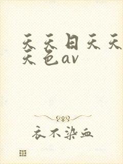 天天日天天干天天色av