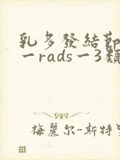 乳多发结节b1一rads一3类