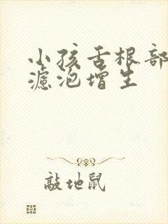 小孩舌根部淋巴滤泡增生