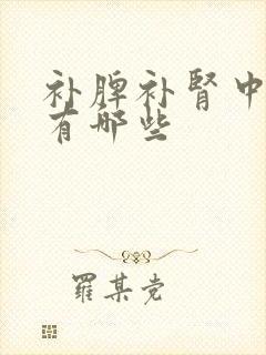 补脾补肾中成药有哪些