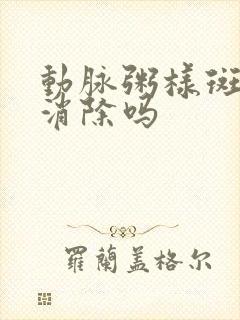 动脉粥样斑块能消除吗封面