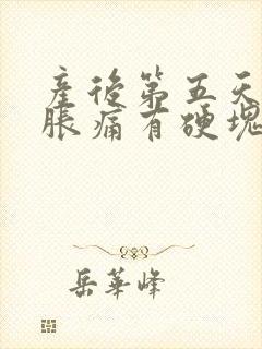 产后第五天乳房胀痛有硬块怎么办