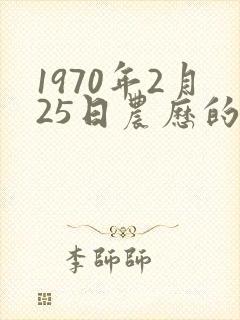 1970年2月25日农历的命运
