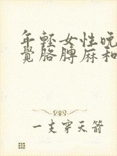 年轻女性晚上睡觉胳膊麻和手麻