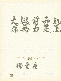 大腿前面肌肉酸痛无力是怎么回事