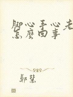 脚心手心老出汗怎么回事