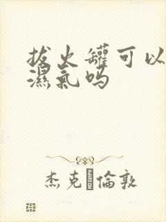 拔火罐可以去掉湿气吗