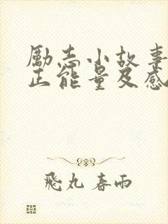 励志小故事简短正能量及感悟