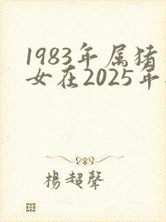 1983年属猪女在2025年每月运程