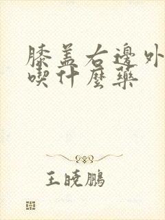 膝盖右边外侧疼吃什么药