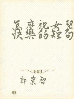 怎么祝女儿生日快乐的短句