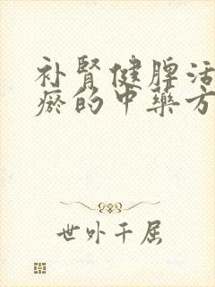 补肾健脾活血化瘀的中药方子