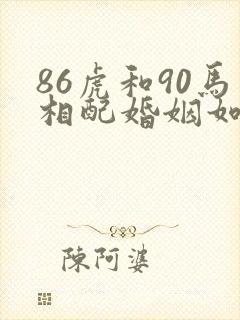 86虎和90马相配婚姻如何