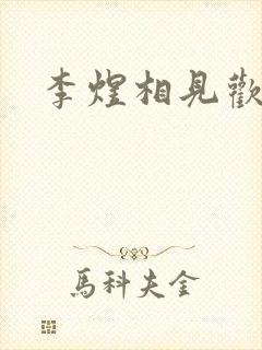 李煜相见欢全诗