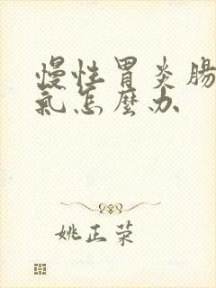 慢性胃炎肠子胀气怎么办