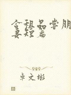 合租品尝朋友娇妻短篇