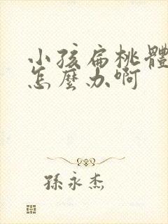 小孩扁桃体肥大怎么办啊