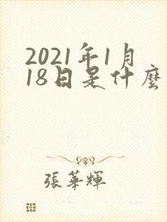 2021年1月18日是什么星座