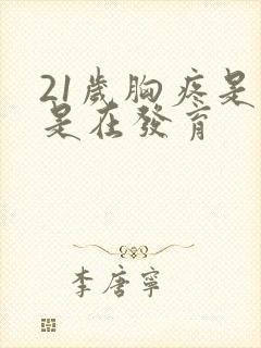 21岁胸疼是不是在发育