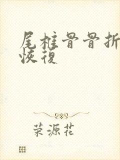 尾椎骨骨折怎么恢复封面