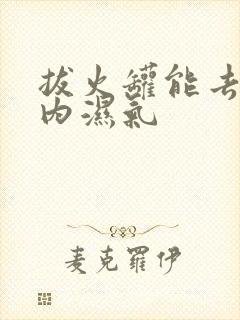 拔火罐能去除体内湿气