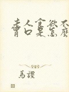 老人食欲不振没胃口是怎么回事