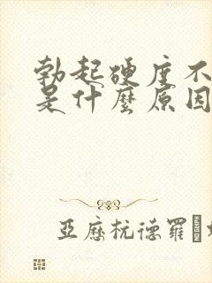 勃起硬度不持久是什么原因