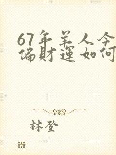 67年羊人今天偏财运如何